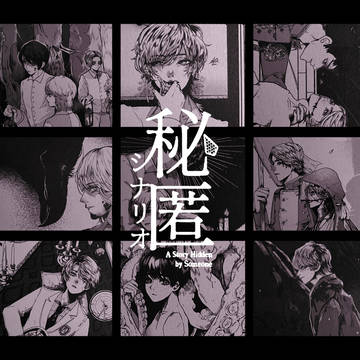 ち11a 新刊『秘匿シナリオ』