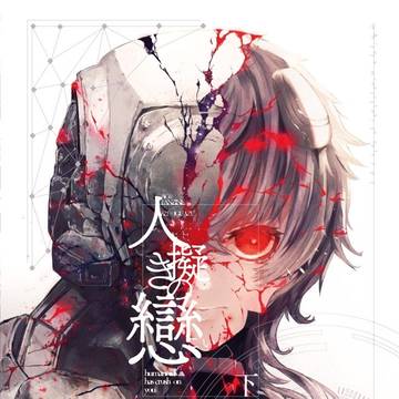 【RAVENS’ MARKET2新刊】人擬きの戀 下