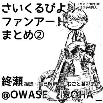 さいくるびよりファンアートまとめ②