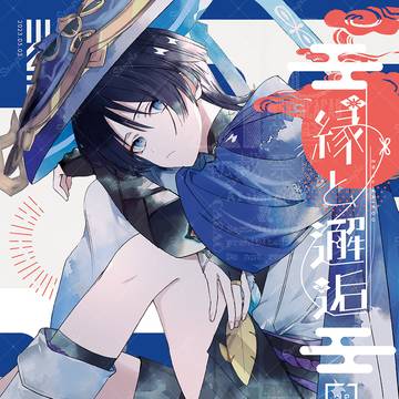 【Web再録】縁と邂逅