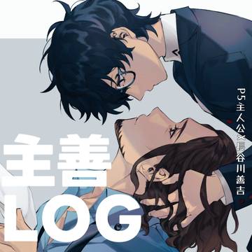 主善LOG