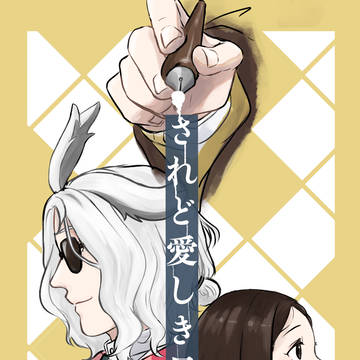 パレホラ頒布物 「されど愛しき日々よ」通販お知らせ