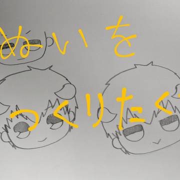 ぬい欲しいよぉおおお！！！！
