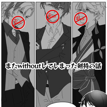 またwithoutしてしまった剣持の話【web再録】