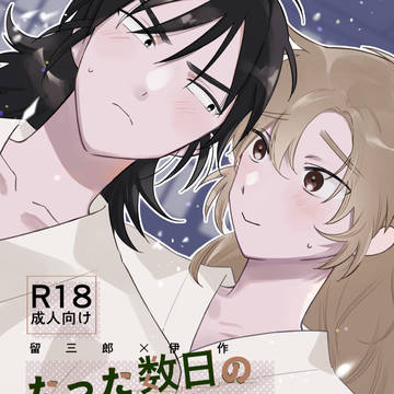 5/3留伊新刊サンプル/R18