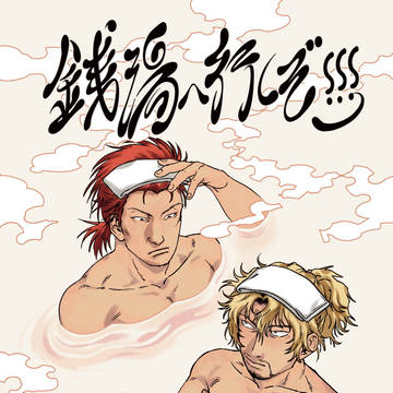 【WEB再録】銭湯に行くぞ♨️