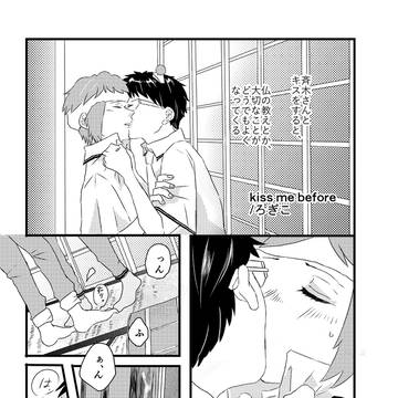 【WEB再録】kiss me before