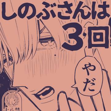 『しのぶさんは3回やだって言う』サンプル