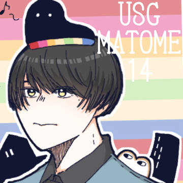 USGまとめ14