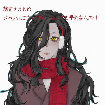 ごちゃ混ぜつめ
