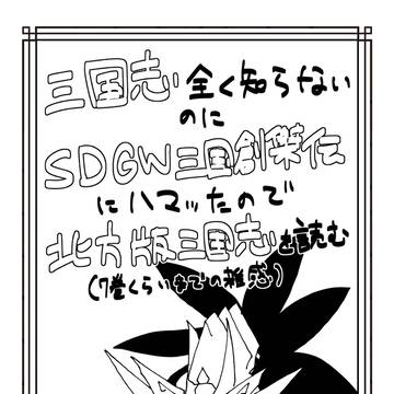 三国志知らないのにSDGWにハマったので北方三国志を読む（前半）