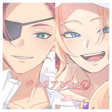 ジュリアンlog④