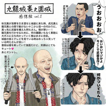 九龍城寨之圍城　感想絵1〜4＋α