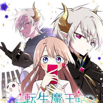 【1話】転生魔王は私の幼馴染ですか？【公開】