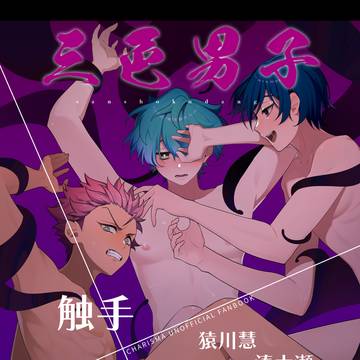 3/30【新刊サンプル】-三色男子-