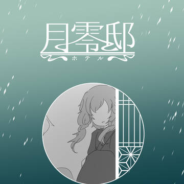 【月零邸】陸.月蝕む夜の前で【交流】