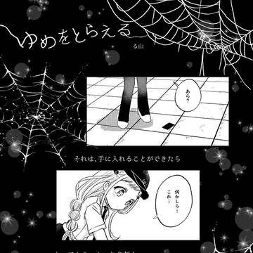 ゆめをとらえる