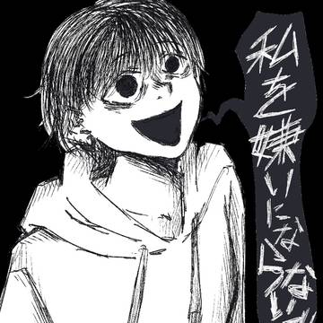 私を嫌いにならないで