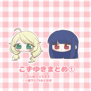 こずゆきまとめ①