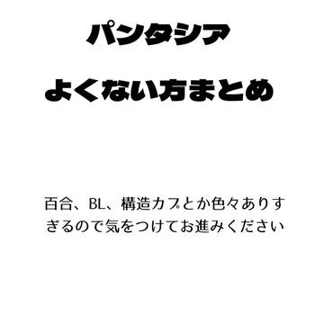 タグ付けちゃいけないやつ
