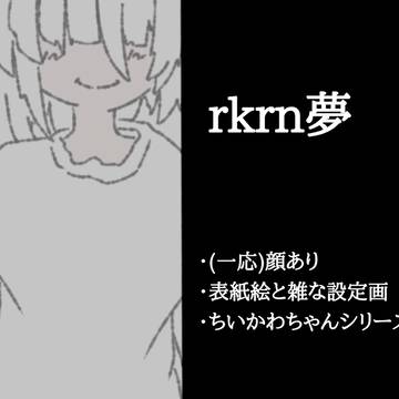 rkrn夢絵まとめ