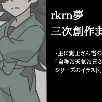 rkrn夢三次創作まとめ
