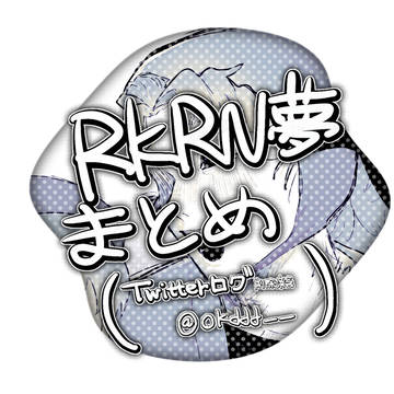 RKRN夢まとめ