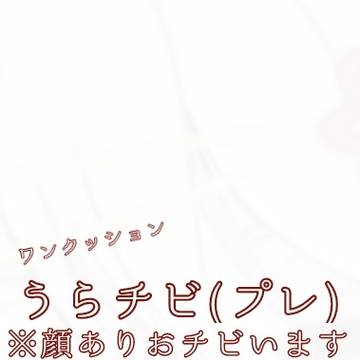 うらチビ(プレ)