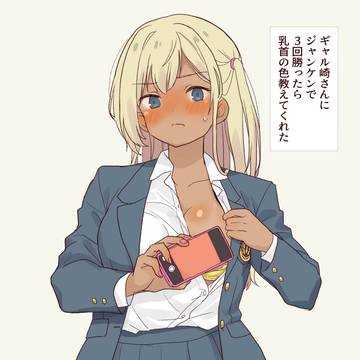 ギャル崎さんにジャンケンで３回で勝ったら乳首の色教えてくれた