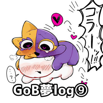 GoB夢log⑨