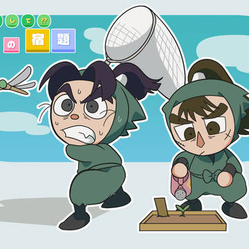どうして！？一年の宿題