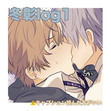 冬彰log1