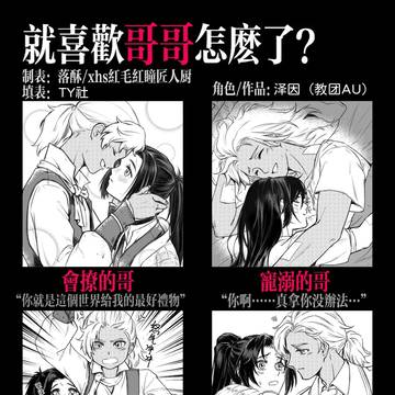 就喜欢哥哥怎么了？