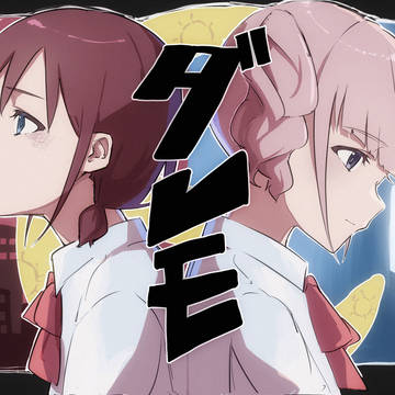 トゲナシトゲアリ「ダレモ」FA