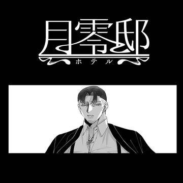 【月零邸】許されたい男【交流】