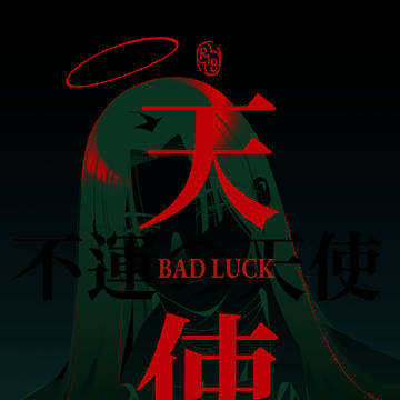 j庭57 3月23日 BAD LUCK ANGEL