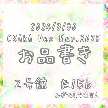 OSAKA FES Mar.2025 ใๅๆธใ