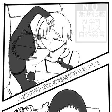 人虎は芥川くんとの時間が好きなようで