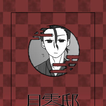 【月零邸】七_似合【交流】