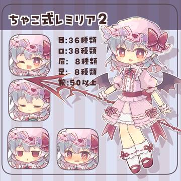 ちゃこ式レミリア2お試し版