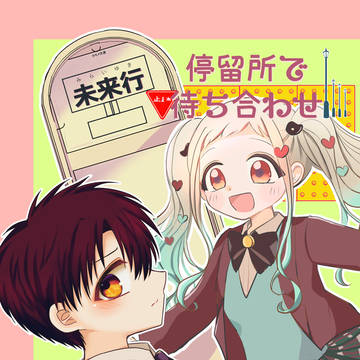 停留所で待ち合わせ_再録_とりっぽこver.