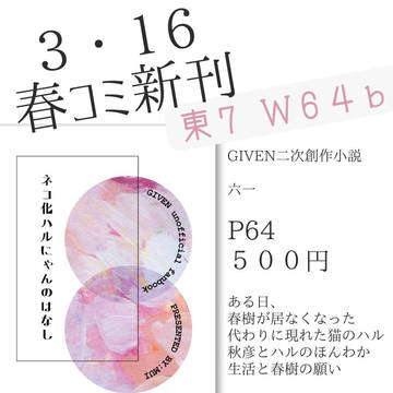 【通販】ネコ化ハルにゃんのはなし【2025.03.16春コミ】