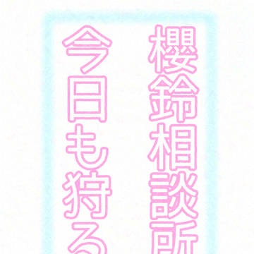 櫻鈴相談所は今日も狩る