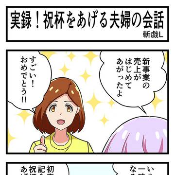 実録! 祝杯をあげる夫婦の会話