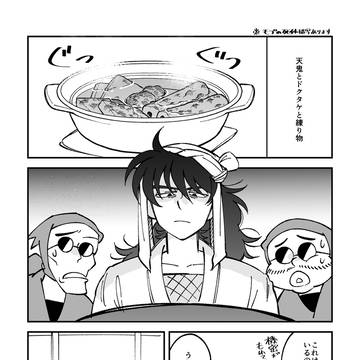 天鬼とドクタケと練り物
