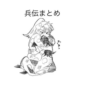 兵伝まとめ