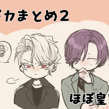 皇宗まとめ2