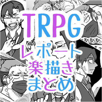 TRPGレポート・楽描き2