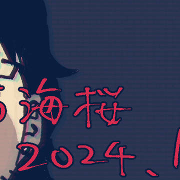 枯海桜サーガ2024.log