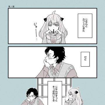 じなんを振り向かせたい